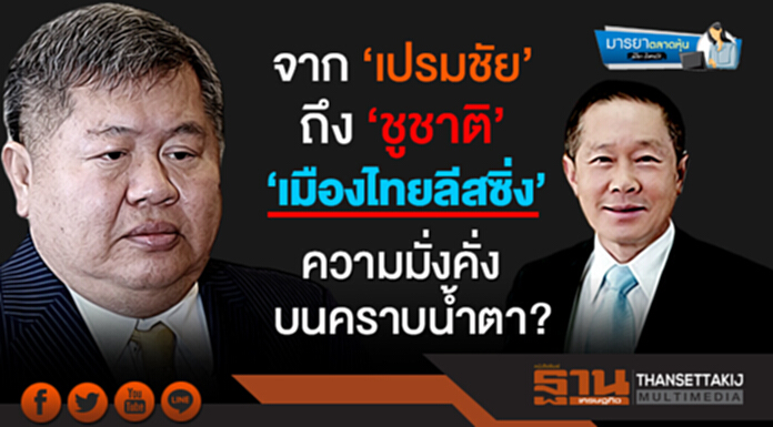 มารยาตลาดหุ้น : จาก ‘เปรมชัย’ ถึง ‘ชูชาติ’ ‘เมืองไทยลีสซิ่ง’ ความมั่งคั่งบนคราบนํ้าตา? มารยาตลาดหุ้น : จาก ‘เปรมชัย’ ถึง ‘ชูชาติ’ ‘เมืองไทยลีสซิ่ง’ ความมั่งคั่งบนคราบนํ้าตา?