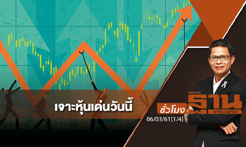 ชั่วโมงฐานเศรษฐกิจ : เจาะหุ้นเด่นวันนี้ ชั่วโมงฐานเศรษฐกิจ : เจาะหุ้นเด่นวันนี้