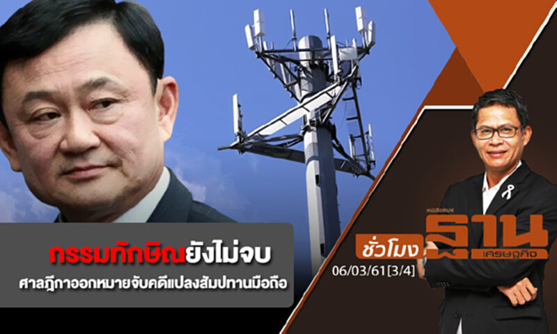 ชั่วโมงฐานเศรษฐกิจ : กรรมทักษิณยังไม่จบ ศาลฎีกาออกหมายจับคดีแปลงสัมปทานมือถือ ชั่วโมงฐานเศรษฐกิจ : กรรมทักษิณยังไม่จบ ศาลฎีกาออกหมายจับคดีแปลงสัมปทานมือถือ