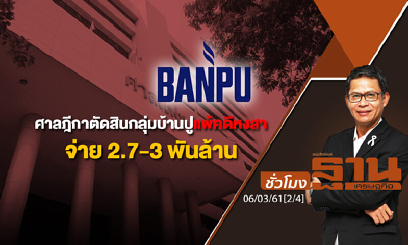 ชั่วโมงฐานเศรษฐกิจ : ศาลฎีกาตัดสินกลุ่มบ้านปูแพ้คดีหงสาจ่าย 2.7-3 พันล้าน ชั่วโมงฐานเศรษฐกิจ : ศาลฎีกาตัดสินกลุ่มบ้านปูแพ้คดีหงสาจ่าย 2.7-3 พันล้าน