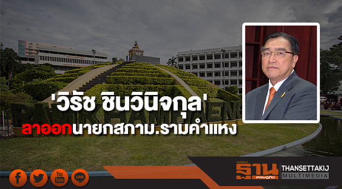 'วิรัช ชินวินิจกุล' ลาออกจากนายกสภาม.รามคำเเหง มีผล 3 มี.ค. 61 'วิรัช ชินวินิจกุล' ลาออกจากนายกสภาม.รามคำเเหง มีผล 3 มี.ค. 61