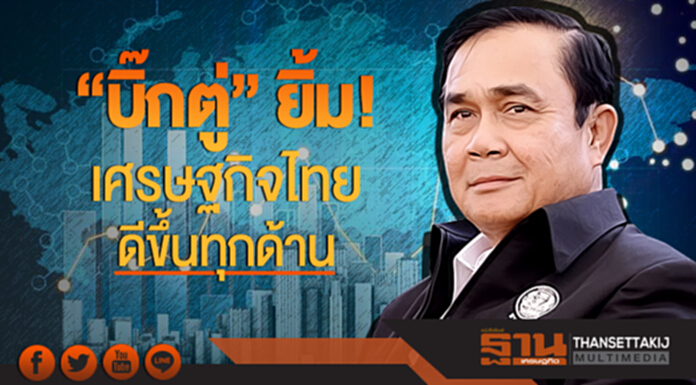 "บิ๊กตู่" ยิ้ม! รายงานสภาวะเศรษฐกิจไทยดีขึ้นทุกด้าน "บิ๊กตู่" ยิ้ม! รายงานสภาวะเศรษฐกิจไทยดีขึ้นทุกด้าน