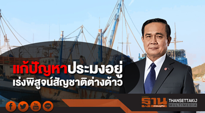 "ประยุทธ์" ชี้แก้ปัญหาประมงอยู่ เร่งแก้ปัญหาพิสูจน์สัญชาติต่างด้าว ครม.ลดค่าปรับจับเเรงงานผิดกม. "ประยุทธ์" ชี้แก้ปัญหาประมงอยู่ เร่งแก้ปัญหาพิสูจน์สัญชาติต่างด้าว ครม.ลดค่าปรับจับเเรงงานผิดกม.