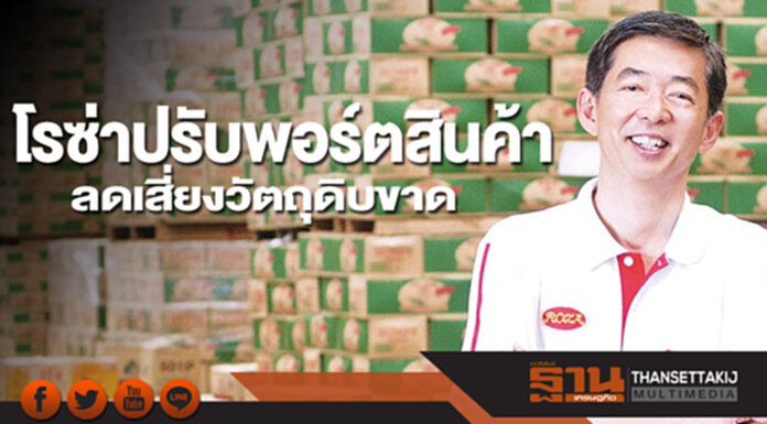 โรซ่าปรับพอร์ตสินค้า ลดเสี่ยงวัตถุดิบขาด โรซ่าปรับพอร์ตสินค้า ลดเสี่ยงวัตถุดิบขาด