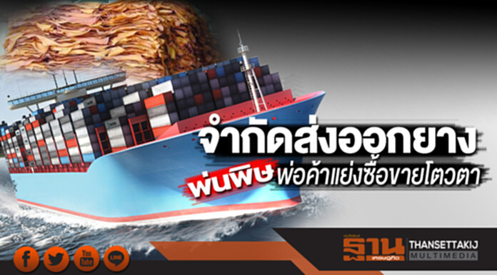 จำกัดส่งออกยางพ่นพิษ พ่อค้าแย่งซื้อขายโควตา-ฟ้องศาลคุ้มครองชั่วคราว จำกัดส่งออกยางพ่นพิษ พ่อค้าแย่งซื้อขายโควตา-ฟ้องศาลคุ้มครองชั่วคราว