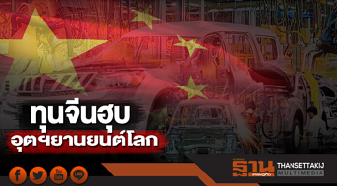 ทุนจีนฮุบอุตฯยานยนต์โลก สู่เป้าหมายประเทศผู้นำนวัตกรรม ทุนจีนฮุบอุตฯยานยนต์โลก สู่เป้าหมายประเทศผู้นำนวัตกรรม