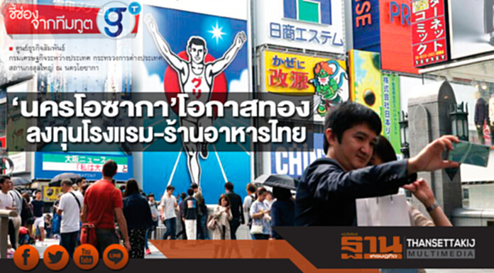 ‘นครโอซากา’โอกาสทอง ลงทุนโรงแรม-ร้านอาหารไทย ‘นครโอซากา’โอกาสทอง ลงทุนโรงแรม-ร้านอาหารไทย