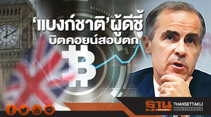 ‘แบงก์ชาติ’ผู้ดีชี้ บิตคอยน์สอบตก ‘แบงก์ชาติ’ผู้ดีชี้ บิตคอยน์สอบตก