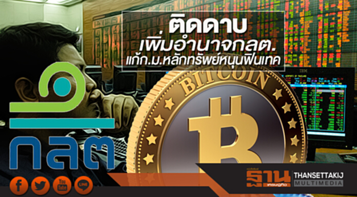 ติดดาบเพิ่มอำนาจกลต. แก้ก.ม.หลักทรัพย์หนุนฟินเทค เพิ่มการแข่งขันในตลาดทุน ติดดาบเพิ่มอำนาจกลต. แก้ก.ม.หลักทรัพย์หนุนฟินเทค เพิ่มการแข่งขันในตลาดทุน