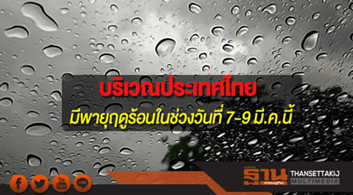 บริเวณประเทศไทยจะมีพายุฤดูร้อนเกิดขึ้นในช่วงวันที่ 7-9 มี.ค.นี้ บริเวณประเทศไทยจะมีพายุฤดูร้อนเกิดขึ้นในช่วงวันที่ 7-9 มี.ค.นี้