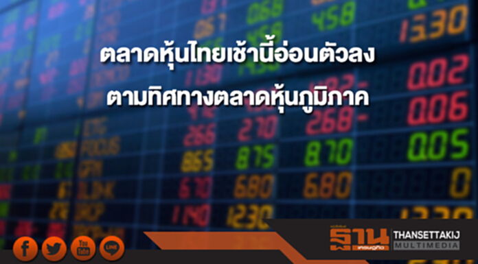 ตลาดหุ้นไทยเช้านี้อ่อนตัวลง ตามทิศทางตลาดหุ้นภูมิภาค ตลาดหุ้นไทยเช้านี้อ่อนตัวลง ตามทิศทางตลาดหุ้นภูมิภาค