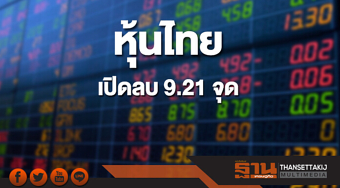 หุ้นไทยเช้านี้ลดลง 9.21 จุด ด้านตลาดหุ้นเอเชียส่วนใหญ่เปิดลบ หุ้นไทยเช้านี้ลดลง 9.21 จุด ด้านตลาดหุ้นเอเชียส่วนใหญ่เปิดลบ