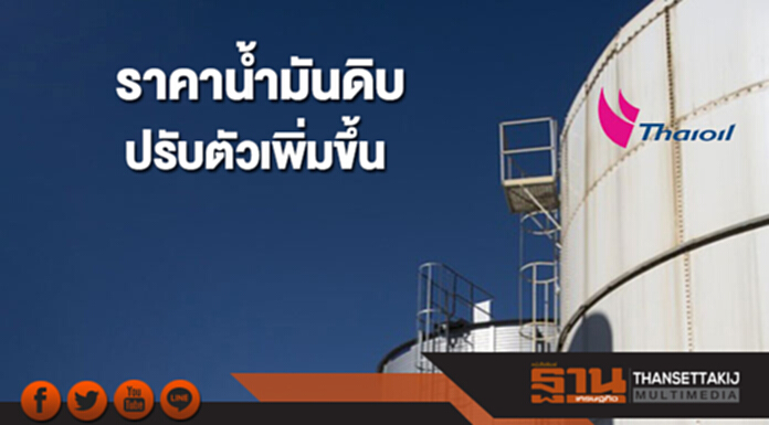 ราคาน้ำมันดิบปรับตัวเพิ่มขึ้น จากค่าเงินดอลลาร์สหรัฐฯที่ปรับตัวอ่อนลงต่ำที่สุดในรอบสัปดาห์ ราคาน้ำมันดิบปรับตัวเพิ่มขึ้น จากค่าเงินดอลลาร์สหรัฐฯที่ปรับตัวอ่อนลงต่ำที่สุดในรอบสัปดาห์