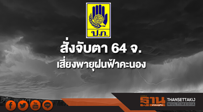 ปภ.สั่งจับตา 64 จ.เสี่ยงพายุฝนฟ้าคะนอง ลมกระโชกแรง มีลูกเห็บตกบางพื้นที่ ปภ.สั่งจับตา 64 จ.เสี่ยงพายุฝนฟ้าคะนอง ลมกระโชกแรง มีลูกเห็บตกบางพื้นที่