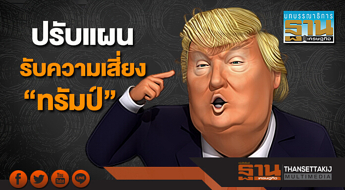 ปรับแผนรับความเสี่ยง "ทรัมป์" ปรับแผนรับความเสี่ยง "ทรัมป์"