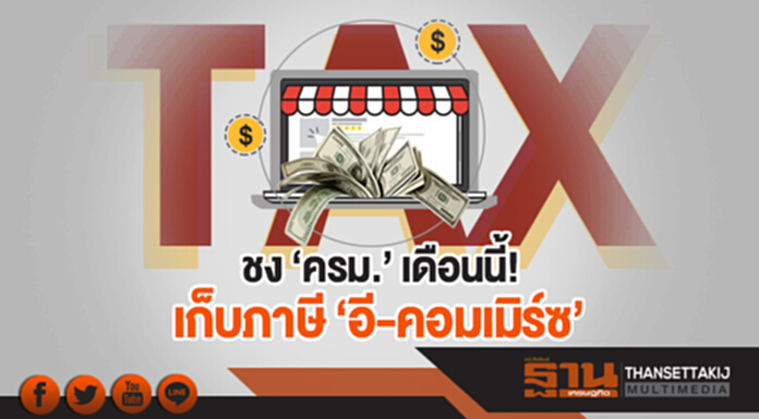 ชง 'ครม.' เดือนนี้! เก็บภาษี 'อี-คอมเมิร์ซ' อ้างเพื่อความเท่าเทียม ชง 'ครม.' เดือนนี้! เก็บภาษี 'อี-คอมเมิร์ซ' อ้างเพื่อความเท่าเทียม
