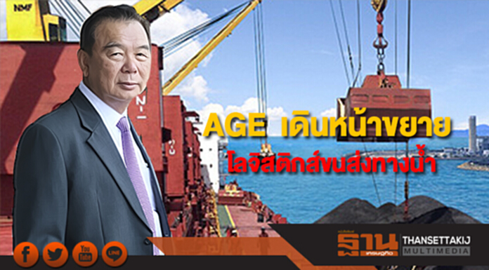 AGE เดินหน้าขยายโลจิสติกส์ขนส่งทางน้ำ หนุนรายได้รวมโต 20-25% AGE เดินหน้าขยายโลจิสติกส์ขนส่งทางน้ำ หนุนรายได้รวมโต 20-25%