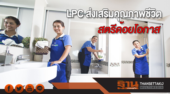 LPC ร่วมส่งเสริมคุณภาพชีวิตสตรีด้อยโอกาส LPC ร่วมส่งเสริมคุณภาพชีวิตสตรีด้อยโอกาส