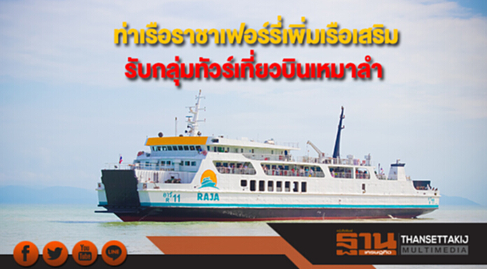 ท่าเรือราชาเฟอร์รี่เพิ่มเรือเสริมเที่ยวพิเศษ รับกลุ่มทัวร์เที่ยวบินเหมาลำ ท่าเรือราชาเฟอร์รี่เพิ่มเรือเสริมเที่ยวพิเศษ รับกลุ่มทัวร์เที่ยวบินเหมาลำ