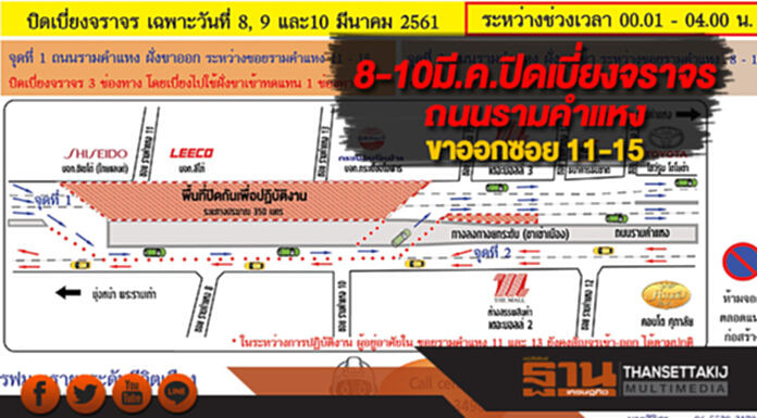 8-10มี.ค.ปิดเบี่ยงจราจรถนนรามคำแหงขาออกซอย 11-15 8-10มี.ค.ปิดเบี่ยงจราจรถนนรามคำแหงขาออกซอย 11-15