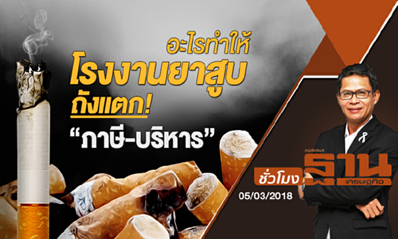 ชั่วโมงฐานเศรษฐกิจ | อะไรทำให้ 'โรงงานยาสูบ' ถังแตก! "ภาษี-บริหาร" (05/03/61) ชั่วโมงฐานเศรษฐกิจ | อะไรทำให้ 'โรงงานยาสูบ' ถังแตก! "ภาษี-บริหาร" (05/03/61)
