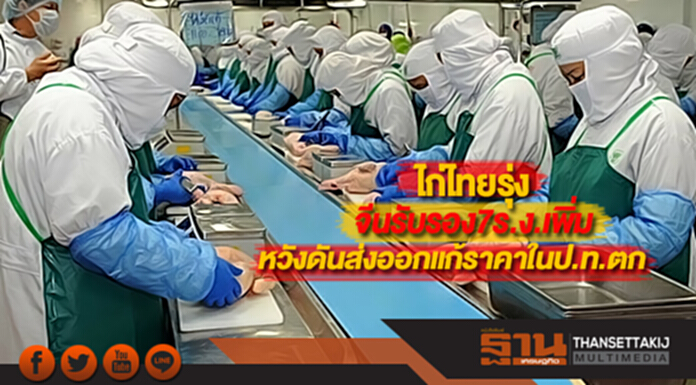 ไก่ไทยรุ่งจีนรับรอง7 ร.ง. เพิ่มหวังดันส่งออกแก้ราคาในป.ท.ตก ไก่ไทยรุ่งจีนรับรอง7 ร.ง. เพิ่มหวังดันส่งออกแก้ราคาในป.ท.ตก