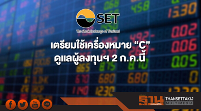 ตลท.เตรียมใช้เครื่องหมาย “C” ดูแลผู้ลงทุนฯ 2 ก.ค.นี้ ตลท.เตรียมใช้เครื่องหมาย “C” ดูแลผู้ลงทุนฯ 2 ก.ค.นี้