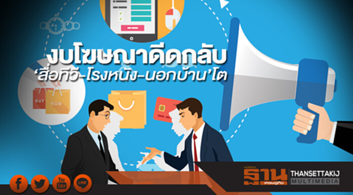 งบโฆษณาดีดกลับ ‘สื่อทีวี-โรงหนัง-นอกบ้าน’โต งบโฆษณาดีดกลับ ‘สื่อทีวี-โรงหนัง-นอกบ้าน’โต