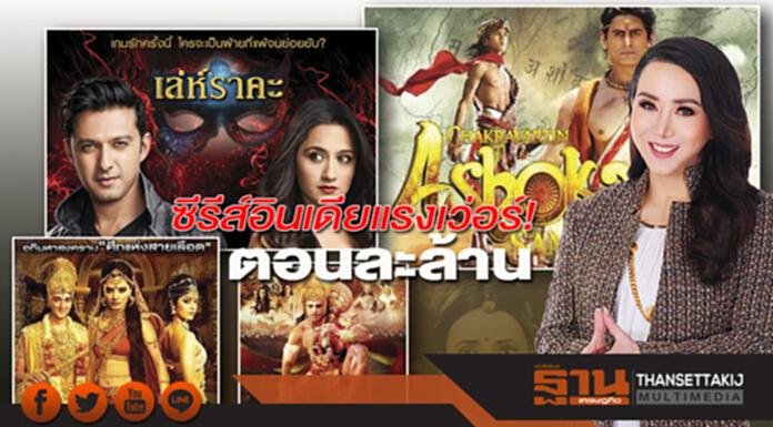 ซีรีส์อินเดียแรงเว่อร์!ตอนละล้าน ซีรีส์อินเดียแรงเว่อร์!ตอนละล้าน