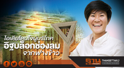 ไอเดียโดนใจผู้บริโภค อิฐบล็อก ช่องลม จากฟางข้าว