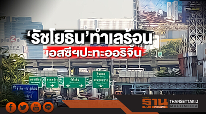 ‘รัชโยธิน’ทำเลร้อน เอสซีฯปะทะออริจิ้น ‘รัชโยธิน’ทำเลร้อน เอสซีฯปะทะออริจิ้น