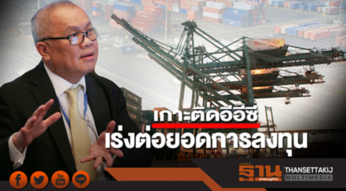 เกาะติดอีอีซี : เร่งต่อยอดการลงทุน เกาะติดอีอีซี : เร่งต่อยอดการลงทุน