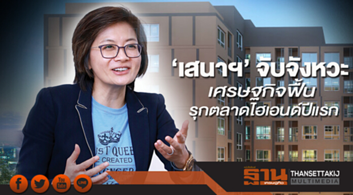 ‘เสนาฯ’ จับจังหวะเศรษฐกิจฟื้น รุกตลาดไฮเอนด์ปีแรก ‘เสนาฯ’ จับจังหวะเศรษฐกิจฟื้น รุกตลาดไฮเอนด์ปีแรก