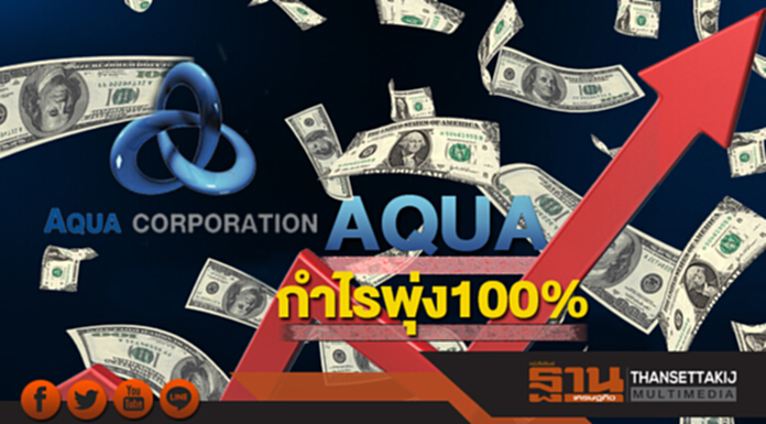 AQUAกำไรพุ่ง100% AQUAกำไรพุ่ง100%