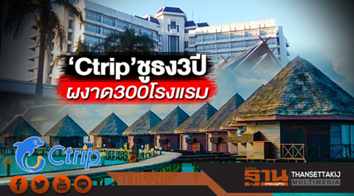 ‘Ctrip’ชูธง 3 ปี ผงาด 300 โรงแรม ‘Ctrip’ชูธง 3 ปี ผงาด 300 โรงแรม