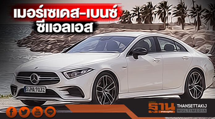 เมอร์เซเดส-เบนซ์ ซีแอลเอส ขับเมืองนอกดุดัน ขายเมืองไทยเด็ดดวง เมอร์เซเดส-เบนซ์ ซีแอลเอส ขับเมืองนอกดุดัน ขายเมืองไทยเด็ดดวง