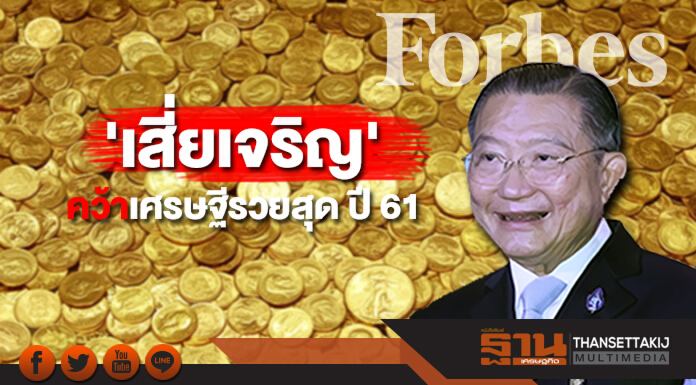 'เสี่ยเจริญ' คว้าเศรษฐีรวยสุดของไทย ปี 61