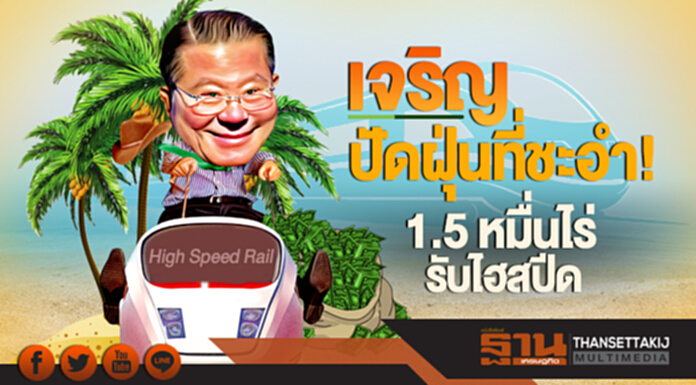 'เจริญ' ปัดฝุ่นที่ชะอำ! 1.5 หมื่นไร่ รับไฮสปีด 'เจริญ' ปัดฝุ่นที่ชะอำ! 1.5 หมื่นไร่ รับไฮสปีด