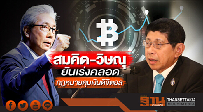 "สมคิด-วิษณุ"ยันเร่งคลอดกฏหมายคุมเงินดิจิตอล อุบเป็นพ.ร.ก.หรือไม่ "สมคิด-วิษณุ"ยันเร่งคลอดกฏหมายคุมเงินดิจิตอล อุบเป็นพ.ร.ก.หรือไม่