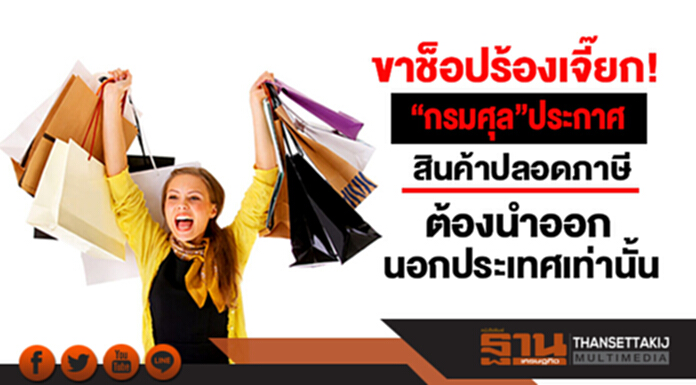 ขาช็อปร้องเจี๊ยก! “กรมศุล” ออกประกาศ สินค้าปลอดภาษี ต้องนำออกนอกราชอาณาจักรเท่านั้น ขาช็อปร้องเจี๊ยก! “กรมศุล” ออกประกาศ สินค้าปลอดภาษี ต้องนำออกนอกราชอาณาจักรเท่านั้น