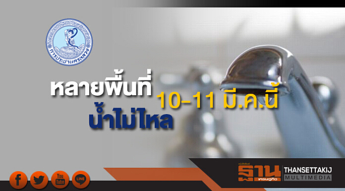 กปน.แจ้งน้ำประปาไม่ไหลหลายพื้นที่คืน 10 มี.ค.ถึงเที่ยง 11 มี.ค.นี้ กปน.แจ้งน้ำประปาไม่ไหลหลายพื้นที่คืน 10 มี.ค.ถึงเที่ยง 11 มี.ค.นี้