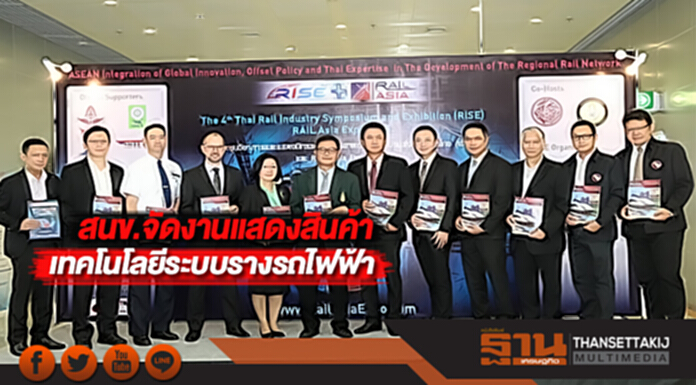 สนข.จัดแสดงสินค้าและเทคโนโลยีระบบรางรถไฟฟ้ารับกระแสเมกะโปรเจกต์ สนข.จัดแสดงสินค้าและเทคโนโลยีระบบรางรถไฟฟ้ารับกระแสเมกะโปรเจกต์