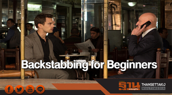 Backstabbing for Beginners ล้วงแผนล่าทรยศ Backstabbing for Beginners ล้วงแผนล่าทรยศ