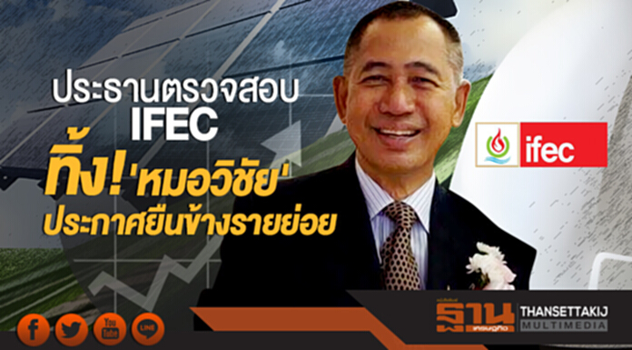 ประธานตรวจสอบ 'IFEC' ทิ้ง! 'หมอวิชัย' ประกาศยืนข้างรายย่อย ประธานตรวจสอบ 'IFEC' ทิ้ง! 'หมอวิชัย' ประกาศยืนข้างรายย่อย