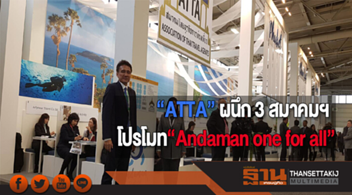 “ATTA” ผนึก 3 สมาคมฯโปรโมท“Andaman one for all”งาน ITB 2018 “ATTA” ผนึก 3 สมาคมฯโปรโมท“Andaman one for all”งาน ITB 2018