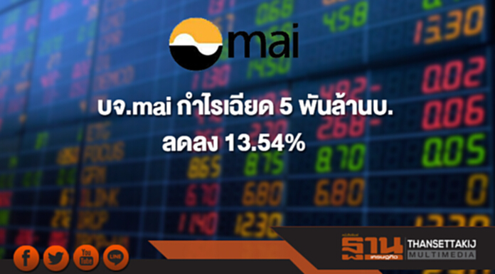 บจ.mai กำไรสุทธิปี 60 รวม 4,966 ล้านบาท ลดลง 13.54% บจ.mai กำไรสุทธิปี 60 รวม 4,966 ล้านบาท ลดลง 13.54%