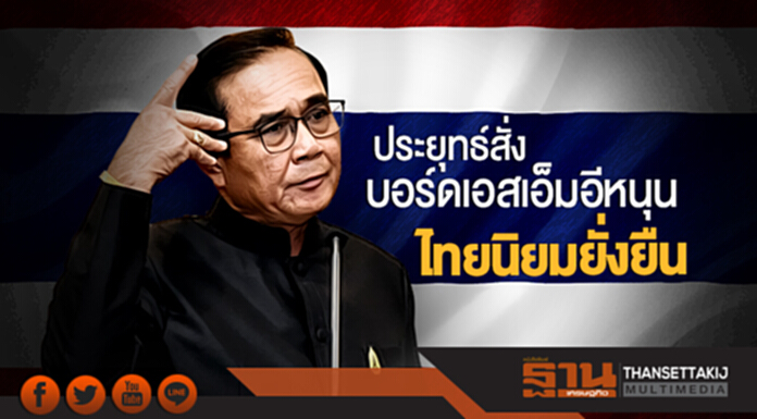 ประยุทธ์สั่งบอร์ดเอสเอ็มอี หนุน "ไทยนิยมยั่งยืน" ประยุทธ์สั่งบอร์ดเอสเอ็มอี หนุน "ไทยนิยมยั่งยืน"