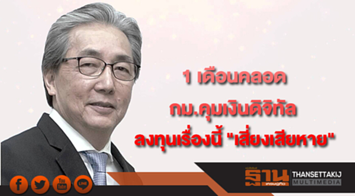 "สมคิด" คาด 1 เดือนคลอดกม.คุมเงินดิจิทัล ย้ำลงทุนเรื่องนี้ "เสี่ยงเสียหาย" "วิษณุ" เรียกหน่วยงานเกี่ยวข้องคุยเย็นนี้ "สมคิด" คาด 1 เดือนคลอดกม.คุมเงินดิจิทัล ย้ำลงทุนเรื่องนี้ "เสี่ยงเสียหาย" "วิษณุ" เรียกหน่วยงานเกี่ยวข้องคุยเย็นนี้