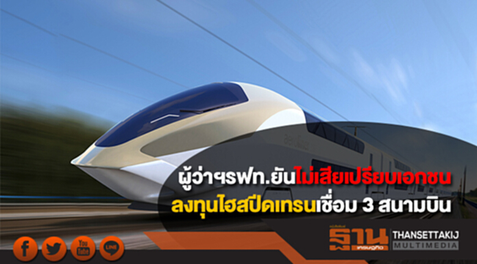 ผู้ว่าฯรฟท.ยันไม่เสียเปรียบเอกชน ลงทุนไฮสปีดเทรนเชื่อม 3 สนามบิน “วิเคราะห์ความเสี่ยงรอบคอบแล้ว” ชี้เอกชนต้องลงทุน 2.2 แสนล้าน ผู้ว่าฯรฟท.ยันไม่เสียเปรียบเอกชน ลงทุนไฮสปีดเทรนเชื่อม 3 สนามบิน “วิเคราะห์ความเสี่ยงรอบคอบแล้ว” ชี้เอกชนต้องลงทุน 2.2 แสนล้าน