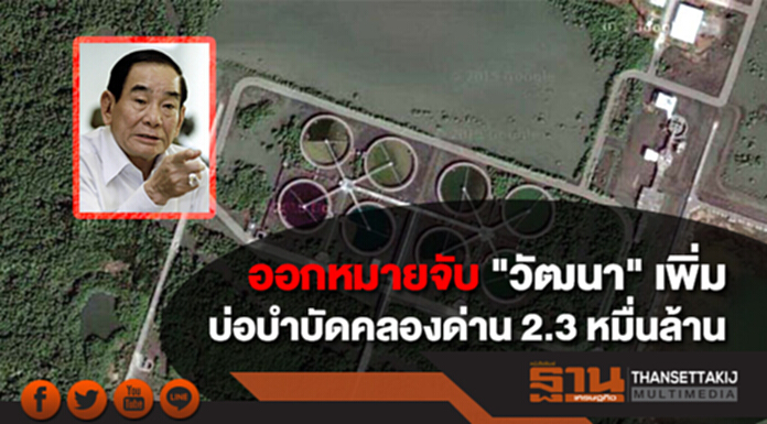 ออกหมายจับ "วัฒนา" เพิ่ม "ฉ้อโกงซื้อที่ดิน-สัญญาก่อสร้าง" บ่อบำบัดคลองด่าน 2.3 หมื่นล้าน ออกหมายจับ "วัฒนา" เพิ่ม "ฉ้อโกงซื้อที่ดิน-สัญญาก่อสร้าง" บ่อบำบัดคลองด่าน 2.3 หมื่นล้าน